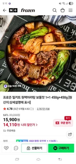 프로즌// 원팩 마라탕 보통맛 1+1 450g+450g 14,110원 무배