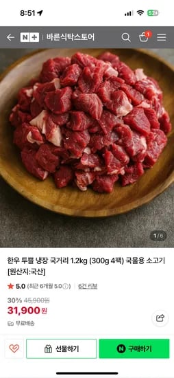 네이버) 바른식탁스토어 한우 투쁠 국거리1.2kg 31,900원 무배 초핫딜