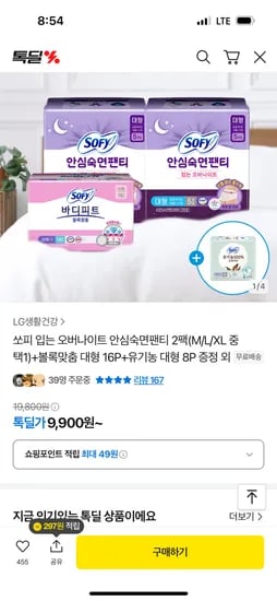 톡딜)쏘피 안심숙면팬티 2팩(L/M/XL 중 택1)+볼록맞춤 대형 16P 9900원 증정있음