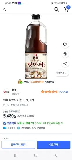 쿠팡) 샘표 장아찌 간장 1.7L 1개 5,480원