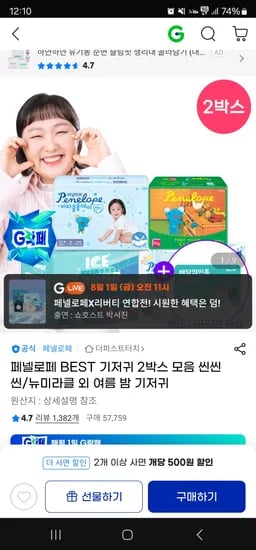 지마켓) 페넬로페 씬씬 아이스 썸머 팬티 기저귀 8팩 81,950원 무배
