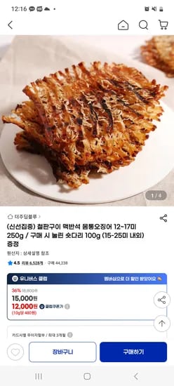 지마켓)철판구이 맥반석 몸통오징어 12~17미+눌린숏다리 증정 12,000원