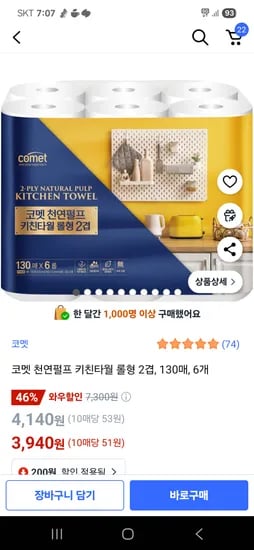 쿠팡)코멧 천연펄프 키친타월 롤형 2겹, 130매, 6개 3940