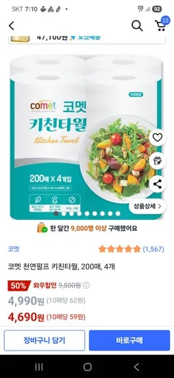 쿠팡) 코멧 천연펄프 키친타월, 200매, 4개 4690