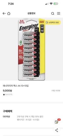 이마트) 에너자이저 맥스 aa/aa 10+10 (2개이상 구매시) 4500원~6450원