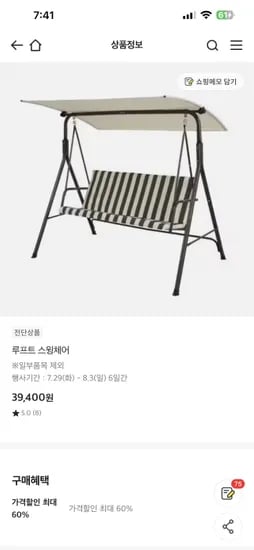 이마트) 스윙체어 39400원