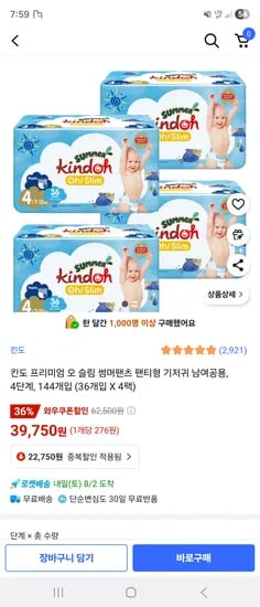 쿠팡) 킨도 프리미엄 오 슬림 썸머팬츠 팬티형 4단계 144개입(4팩) 39,750원