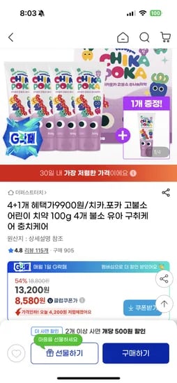 지마켓) 치카포카 1450ppm 고불소 어린이치약 5개 9,900원