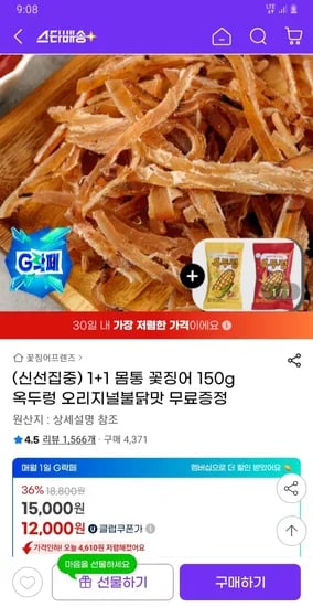 몸통꽃징어 150g 2팩, 옥두렁, 12000원