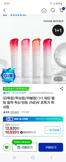 네이처리퍼블릭 워터멜팅 밀착 픽싱 틴트 1+1