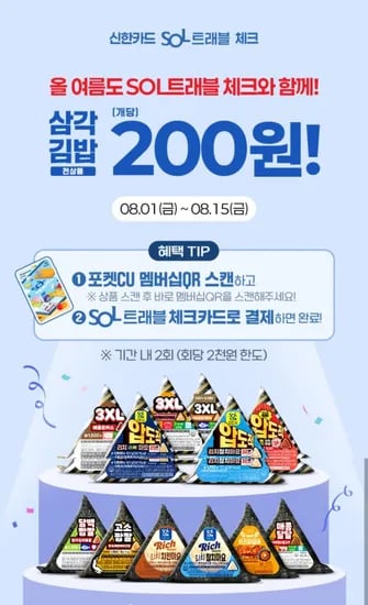 신한카드sol트래블체크 삼각김밥 200원