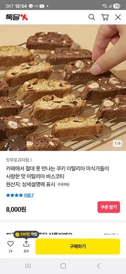 이탈리아 수제쿠키 비스코티