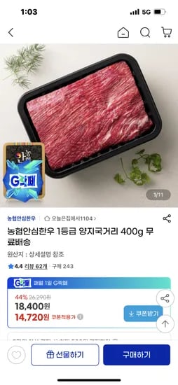 농협안심한우 1등급 양지국거리 400g