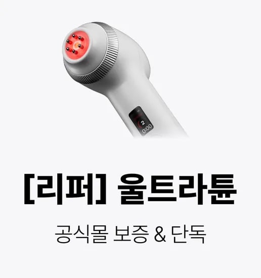 메디큐브 울트라튠 리퍼