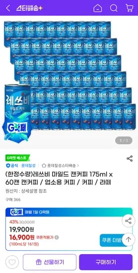레쓰비 마일드 캔커피 175ml x 60캔 16,900원