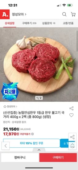 농협안심한우 1등급 한우 불고기 국거리 400g x2팩 총 800g