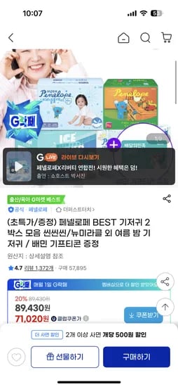페넬로페 씬씬씬 플러스 팬티/밴드기저귀 8팩 70,950원
