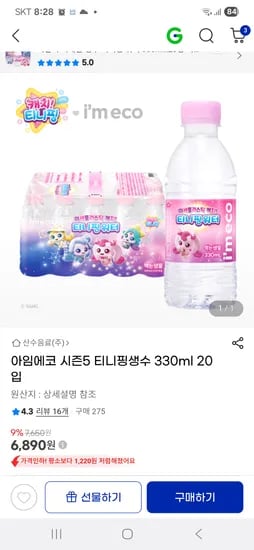 아임에코 시즌5 티니핑생수 330ml 20입