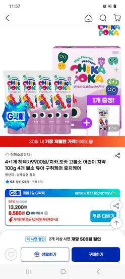 치키포카 고불소 치약 4+1개 8,580원
