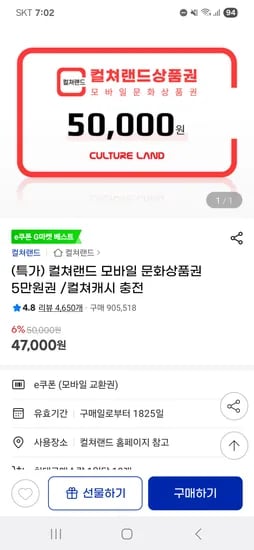 컬쳐랜드 모바일 문화상품권 5만원권 47,000원