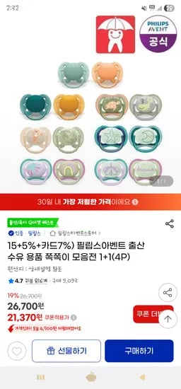 필립스아벤트 야광 쪽쪽이 1+1 4개입 19,880원