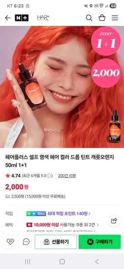 헤어플러스 헤어염색틴트 캐롯오렌지 1+1