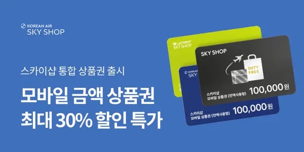 대한항공 모바일 금액권 7000원부터