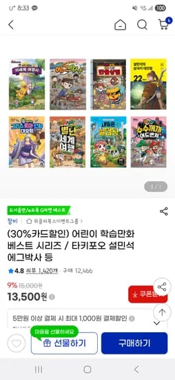 어린이 학습만화 베스트 시리즈 타키포오 설민석 에그박사 외 다양 7700원~