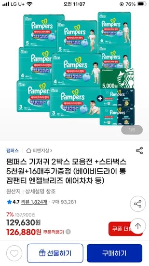 팸퍼스 베이비드라이 팬티 2박스+증정16매 124,880원