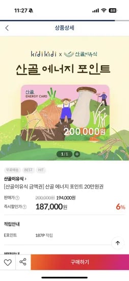 키디키디 산골이유식 에너지포인트 20만원권 182,000원