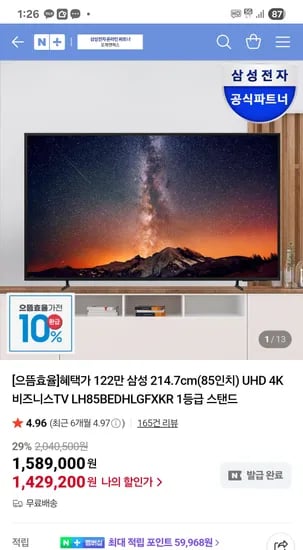 오제앤에스 삼성 85인치 UHD 4K 비즈니스 TV 외 다양 1,367,100원~