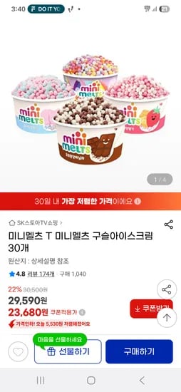 미니멜츠 구슬아이스크림 30개 22,500원