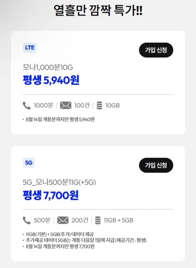 알뜰요금제 10기가 1000분 5940원 / 16기가 500분 7700원
