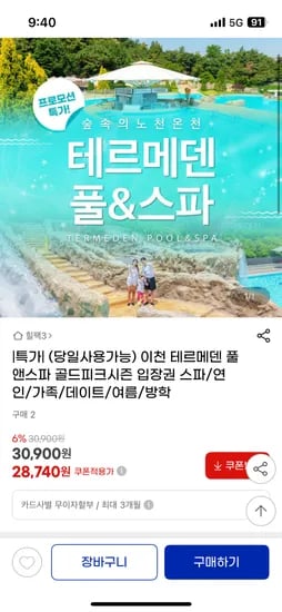 이천테르메덴 풀앤스파 종일권