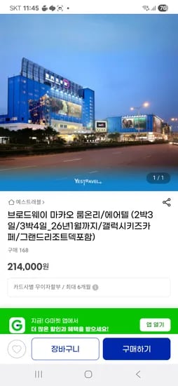 브로드웨이 마카오 룸온니 2박