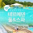 이천 테르메덴 풀앤스파 골드피크시즌 입장권