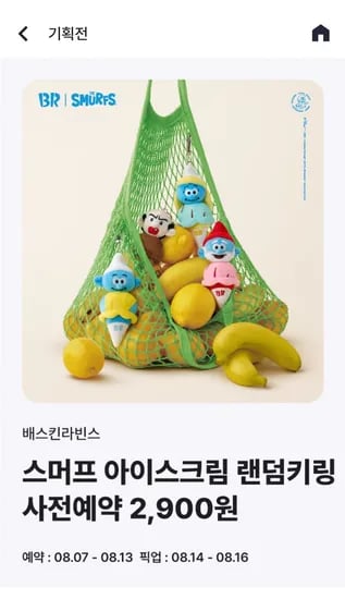베스킨 스머프 키링 2,900원
