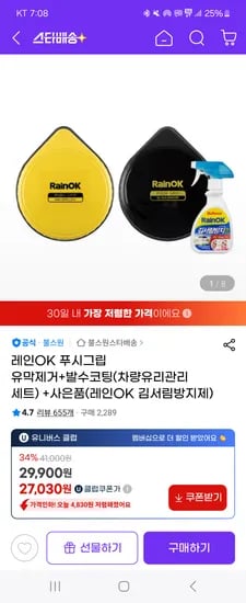 레인OK 푸시그립 유막 발수 김서림방지제 차량용품 유클
