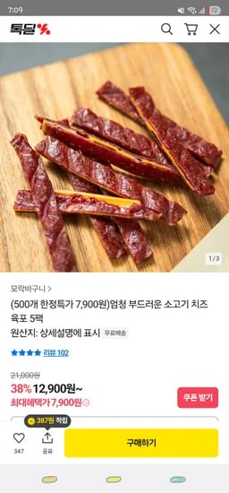카카오 부드러운 소고기 치즈육포 20gX5팩 ₩7,900