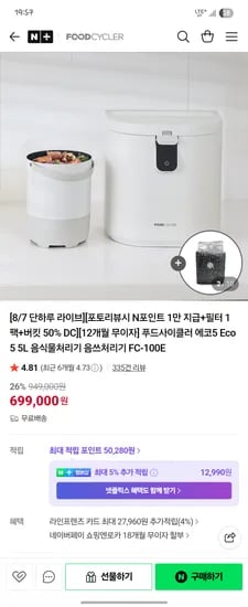 푸드사이클러 코리아 푸드사이클러 ECO5 5L