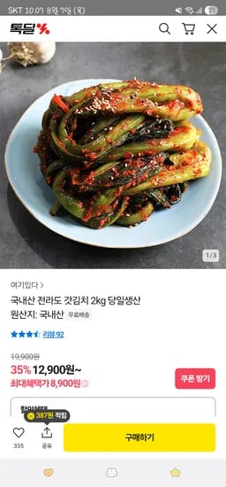 카카오 전라도 갓김치 국내산 2kg