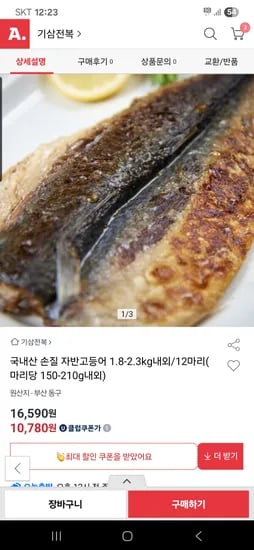 손질 간고등어 150~210g 12미