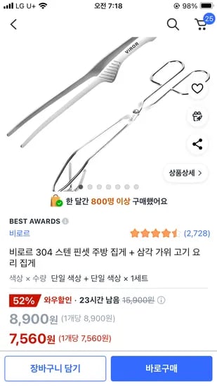 비로르 304 스텐 핀셋 주방 집게 삼각 가위 고기 요리 집게