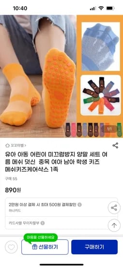 유아 아동 미끄럼방지 매쉬 양말 890원