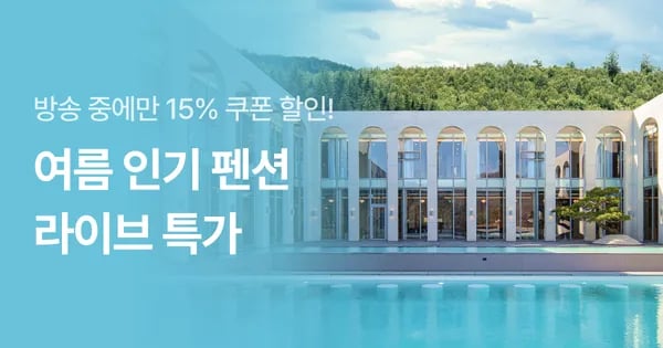 NOL라방예고 전국 인기펜션/풀빌라 할인