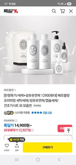 베르블랑 세제 유연제 1+1