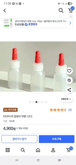 12cc 일회용 약병