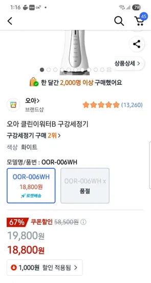 ㅋㅍ 오아 구강세정기 18,800원