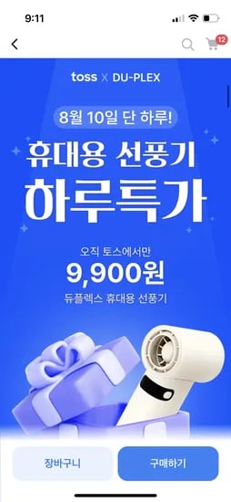 토스 듀플렉스 휴대용선풍기
