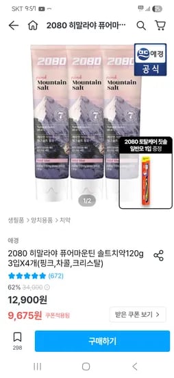 히말라야 퓨어마운틴 솔트치약 3입 4개